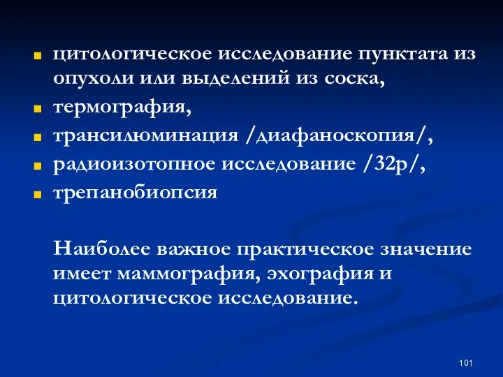 цитологическое исследование пунктата из опухоли или выделений из соска, термография, трансилюминация