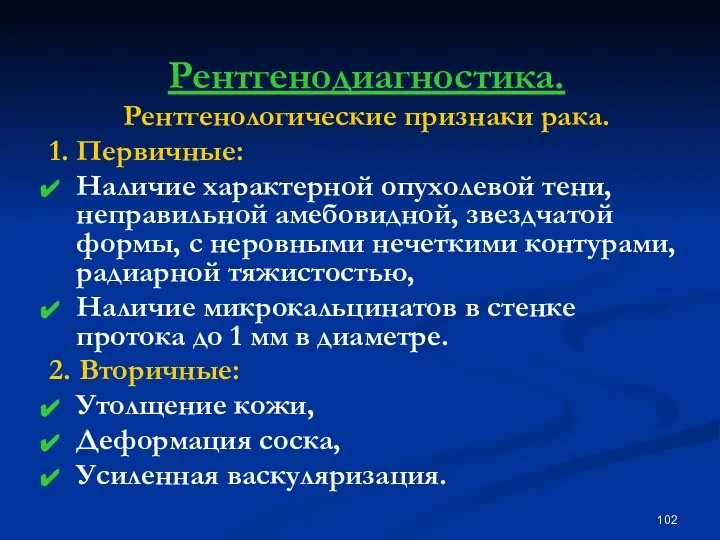 Рентгенодиагностика. Рентгенологические признаки рака. 1. Первичные: Наличие характерной опухолевой тени, неправильной