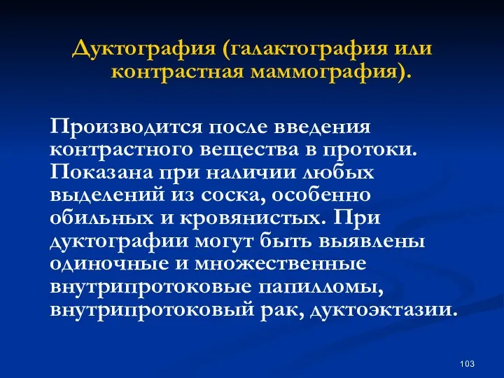 Дуктография (галактография или контрастная маммография). Производится после введения контрастного вещества в