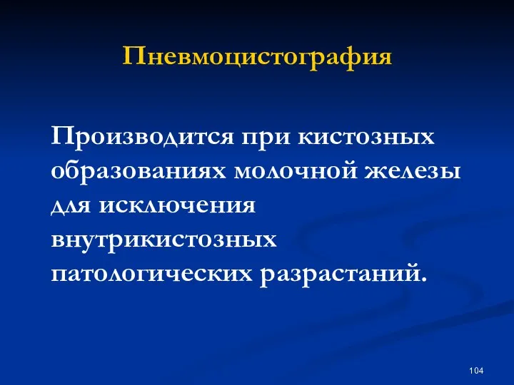 Пневмоцистография Производится при кистозных образованиях молочной железы для исключения внутрикистозных патологических разрастаний.