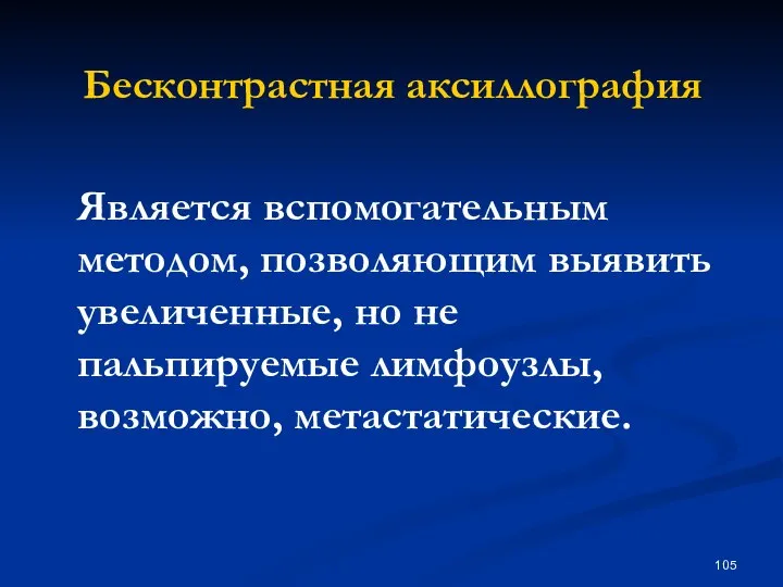 Бесконтрастная аксиллография Является вспомогательным методом, позволяющим выявить увеличенные, но не пальпируемые лимфоузлы, возможно, метастатические.