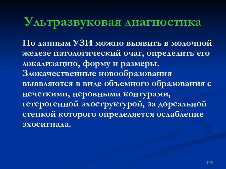 Ультразвуковая диагностика По данным УЗИ можно выявить в молочной железе патологический