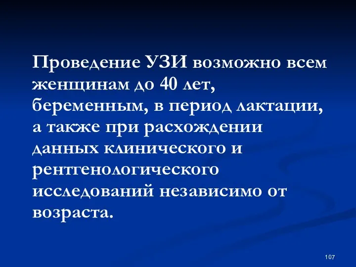 Проведение УЗИ возможно всем женщинам до 40 лет, беременным, в период