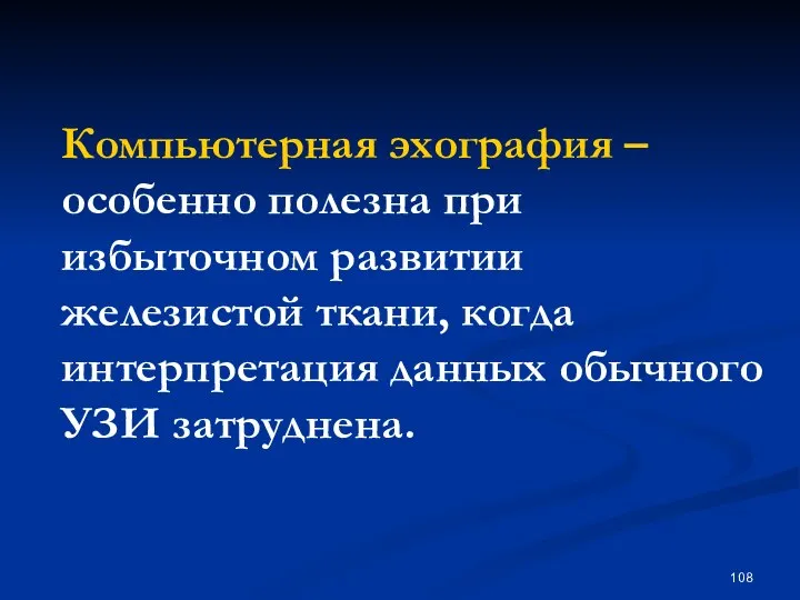 Компьютерная эхография – особенно полезна при избыточном развитии железистой ткани, когда интерпретация данных обычного УЗИ затруднена.