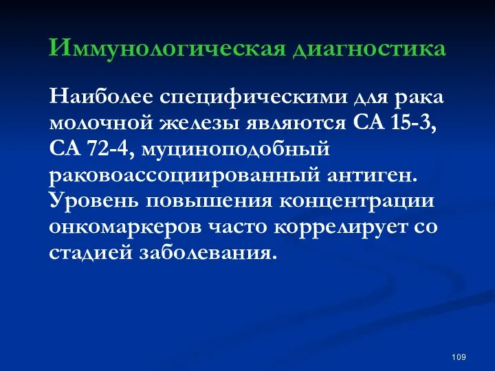 Иммунологическая диагностика Наиболее специфическими для рака молочной железы являются СА 15-3,