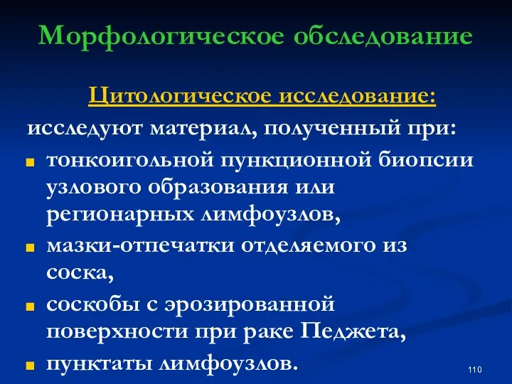 Морфологическое обследование Цитологическое исследование: исследуют материал, полученный при: тонкоигольной пункционной биопсии