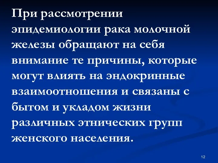 При рассмотрении эпидемиологии рака молочной железы обращают на себя внимание те