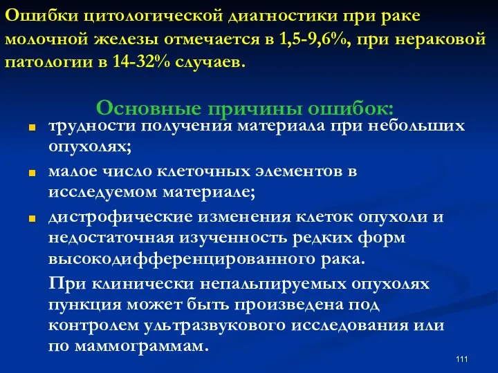 Ошибки цитологической диагностики при раке молочной железы отмечается в 1,5-9,6%, при