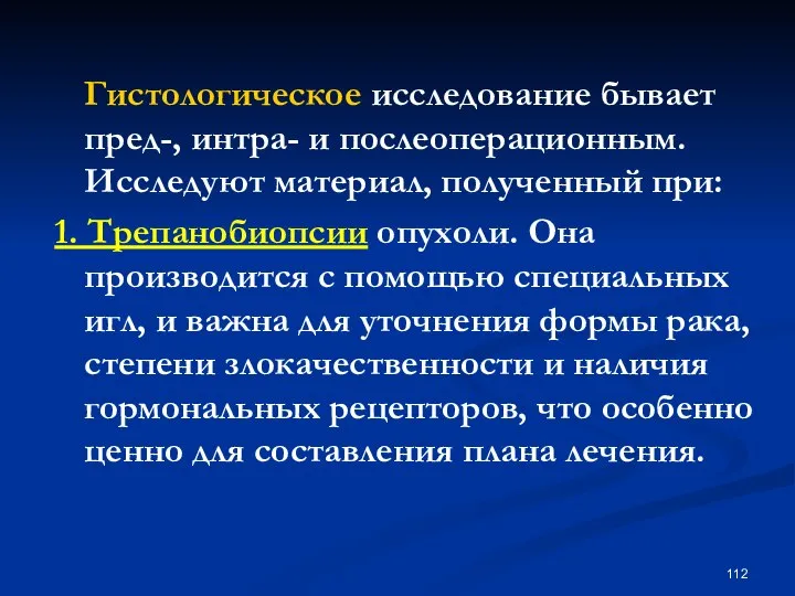 Гистологическое исследование бывает пред-, интра- и послеоперационным. Исследуют материал, полученный при: