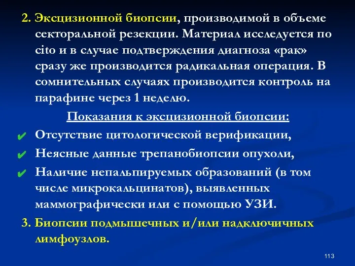 2. Эксцизионной биопсии, производимой в объеме секторальной резекции. Материал исследуется по