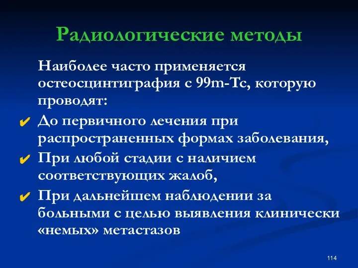 Радиологические методы Наиболее часто применяется остеосцинтиграфия с 99m-Tc, которую проводят: До