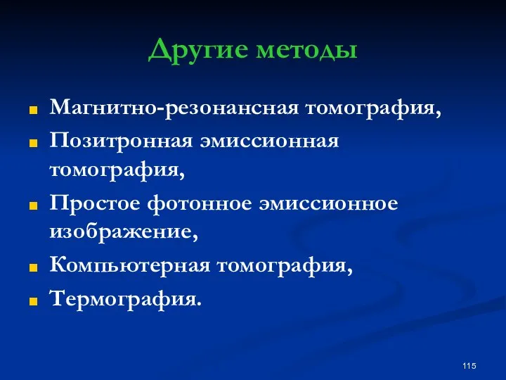 Другие методы Магнитно-резонансная томография, Позитронная эмиссионная томография, Простое фотонное эмиссионное изображение, Компьютерная томография, Термография.