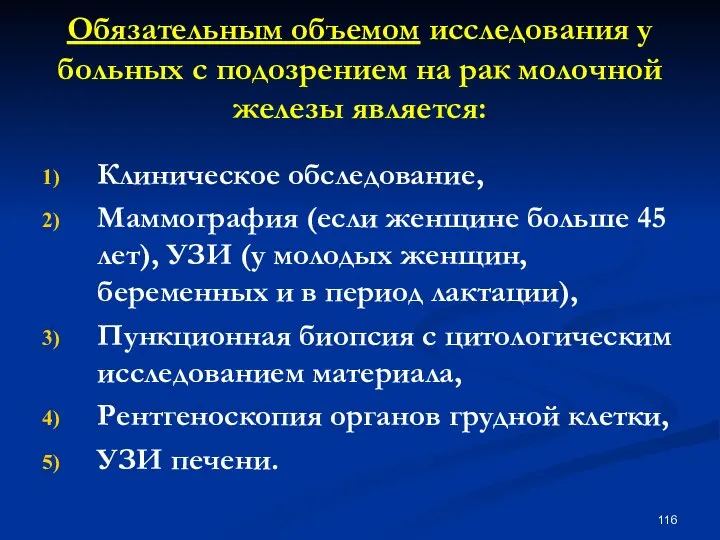 Обязательным объемом исследования у больных с подозрением на рак молочной железы