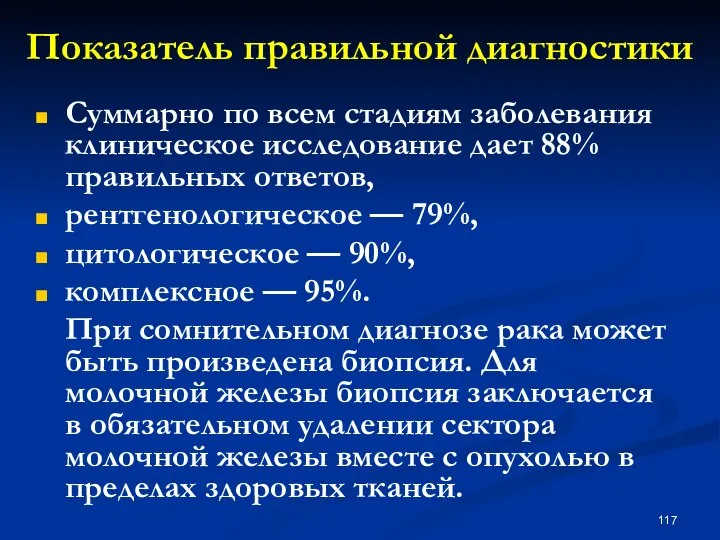 Показатель правильной диагностики Суммарно по всем стадиям заболевания клиническое исследование дает