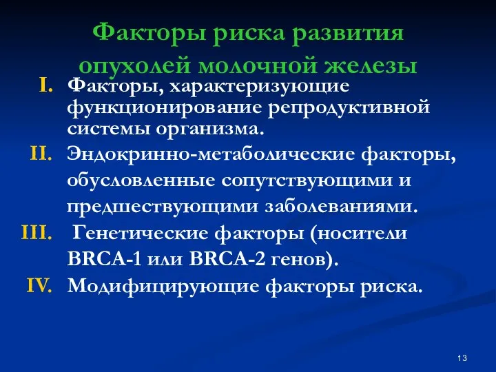 Факторы риска развития опухолей молочной железы Факторы, характеризующие функционирование репродуктивной системы