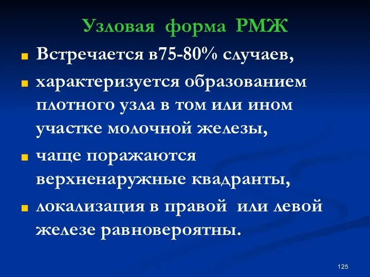 Узловая форма РМЖ Встречается в75-80% случаев, характеризуется образованием плотного узла в