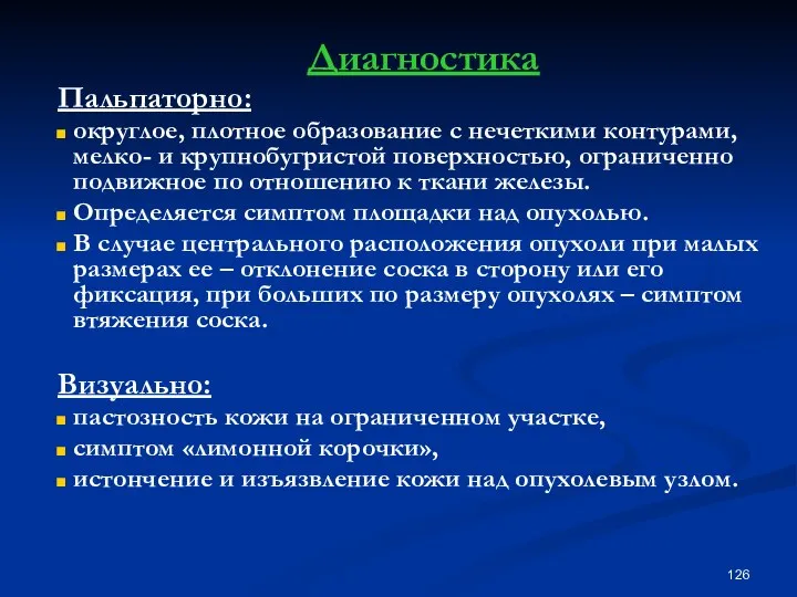 Диагностика Пальпаторно: округлое, плотное образование с нечеткими контурами, мелко- и крупнобугристой