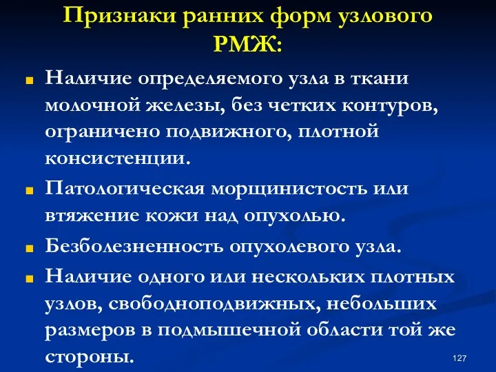 Признаки ранних форм узлового РМЖ: Наличие определяемого узла в ткани молочной