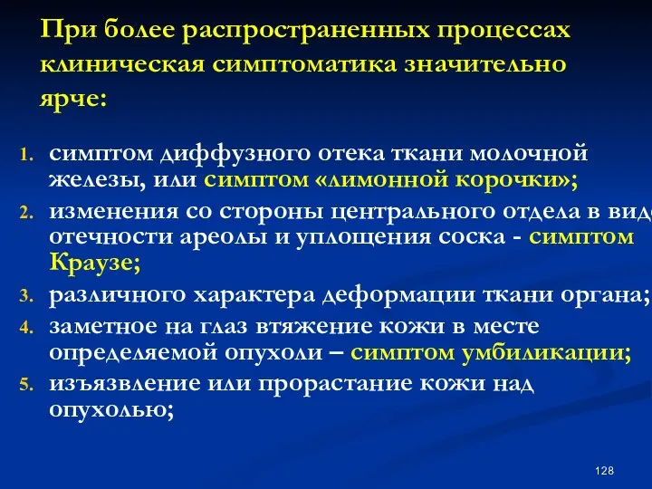 При более распространенных процессах клиническая симптоматика значительно ярче: симптом диффузного отека