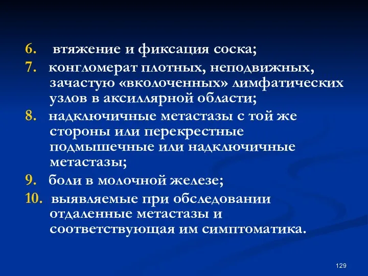 6. втяжение и фиксация соска; 7. конгломерат плотных, неподвижных, зачастую «вколоченных»