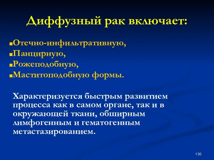 Диффузный рак включает: Отечно-инфильтративную, Панцирную, Рожеподобную, Маститоподобную формы. Характеризуется быстрым развитием