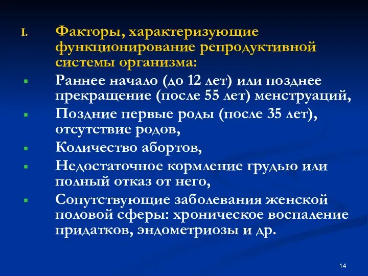 Факторы, характеризующие функционирование репродуктивной системы организма: Раннее начало (до 12 лет)