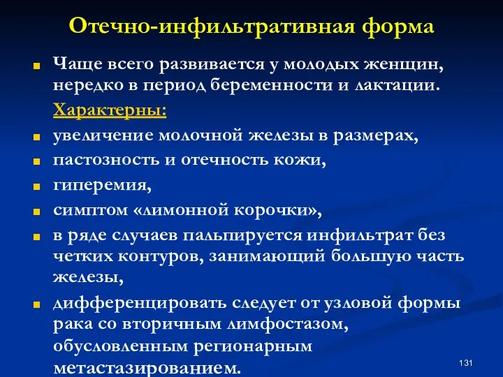 Отечно-инфильтративная форма Чаще всего развивается у молодых женщин, нередко в период