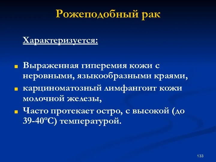 Рожеподобный рак Характеризуется: Выраженная гиперемия кожи с неровными, языкообразными краями, карциноматозный