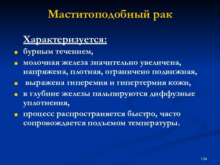 Маститоподобный рак Характеризуется: бурным течением, молочная железа значительно увеличена, напряжена, плотная,