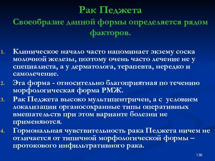 Рак Педжета Своеобразие данной формы определяется рядом факторов. Клиническое начало часто