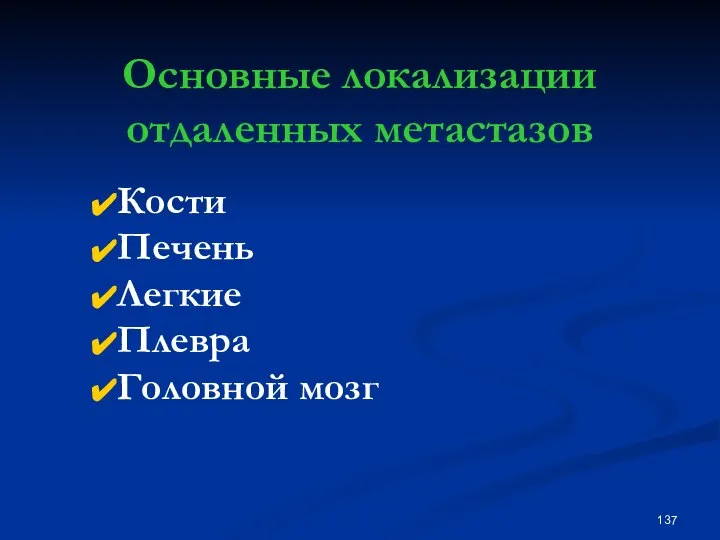 Основные локализации отдаленных метастазов Кости Печень Легкие Плевра Головной мозг