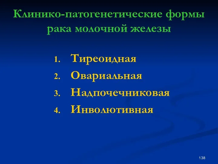 Клинико-патогенетические формы рака молочной железы Тиреоидная Овариальная Надпочечниковая Инволютивная