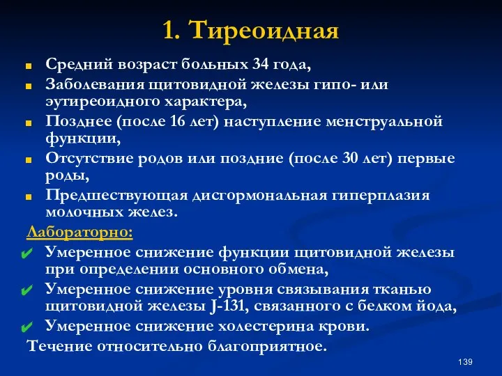 1. Тиреоидная Средний возраст больных 34 года, Заболевания щитовидной железы гипо-