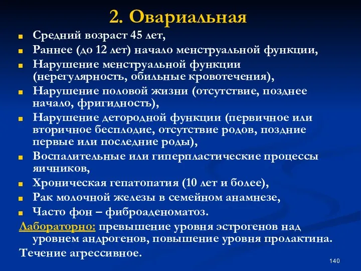 2. Овариальная Средний возраст 45 лет, Раннее (до 12 лет) начало