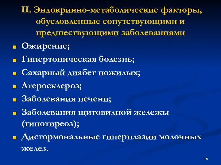 II. Эндокринно-метаболические факторы, обусловленные сопутствующими и предшествующими заболеваниями Ожирение; Гипертоническая болезнь;