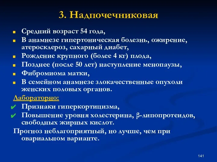 3. Надпочечниковая Средний возраст 54 года, В анамнезе гипертоническая болезнь, ожирение,