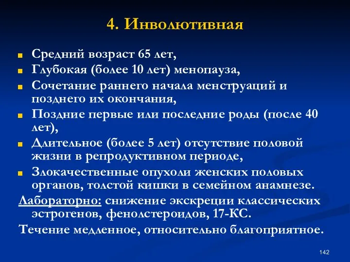 4. Инволютивная Средний возраст 65 лет, Глубокая (более 10 лет) менопауза,