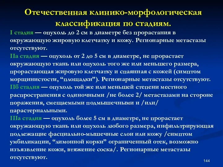 Отечественная клинико-морфологическая классификация по стадиям. I стадия — опухоль до 2