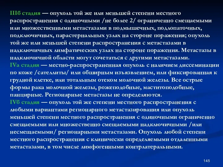 IIIб стадия — опухоль той же или меньшей степени местного распространения