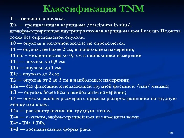 Классификация ТNM Т — первичная опухоль Тis — преинвазивная карцинома /carcinoma