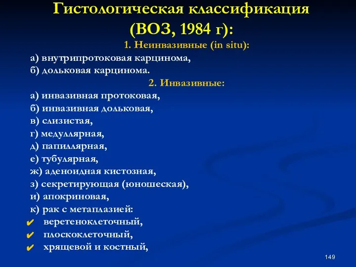 Гистологическая классификация (ВОЗ, 1984 г): 1. Неинвазивные (in situ): а) внутрипротоковая