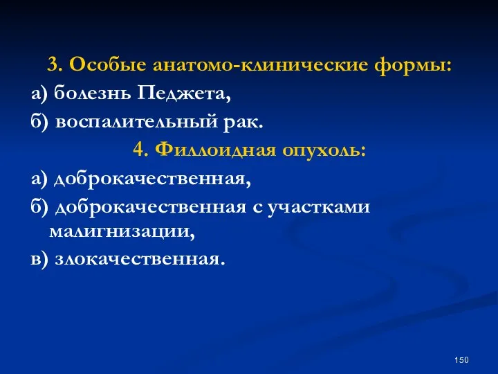 3. Особые анатомо-клинические формы: а) болезнь Педжета, б) воспалительный рак. 4.