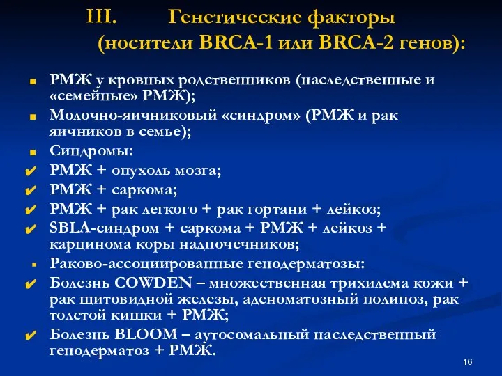 Генетические факторы (носители BRCA-1 или BRCA-2 генов): РМЖ у кровных родственников