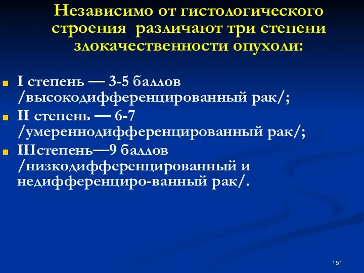 Независимо от гистологического строения различают три степени злокачественности опухоли: I степень