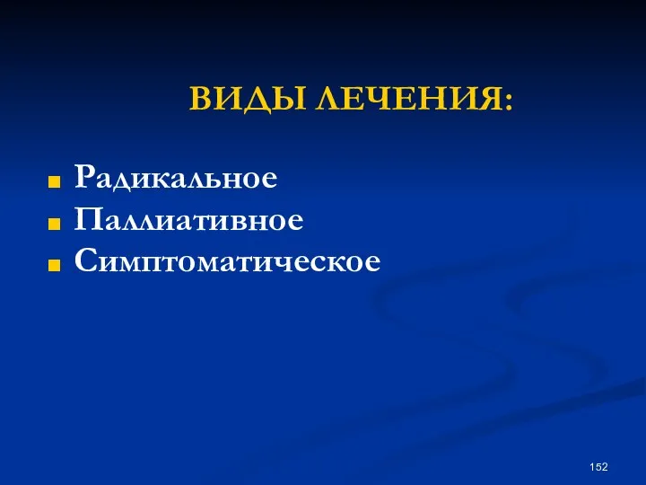 ВИДЫ ЛЕЧЕНИЯ: Радикальное Паллиативное Симптоматическое