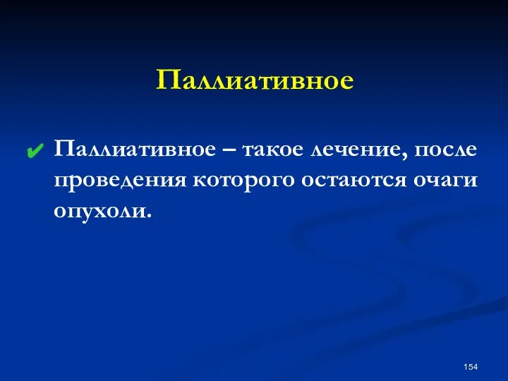 Паллиативное Паллиативное – такое лечение, после проведения которого остаются очаги опухоли.