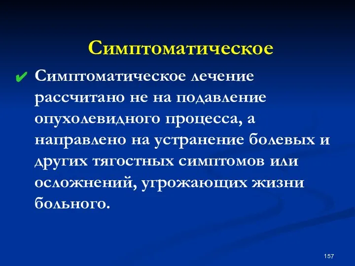 Симптоматическое Симптоматическое лечение рассчитано не на подавление опухолевидного процесса, а направлено