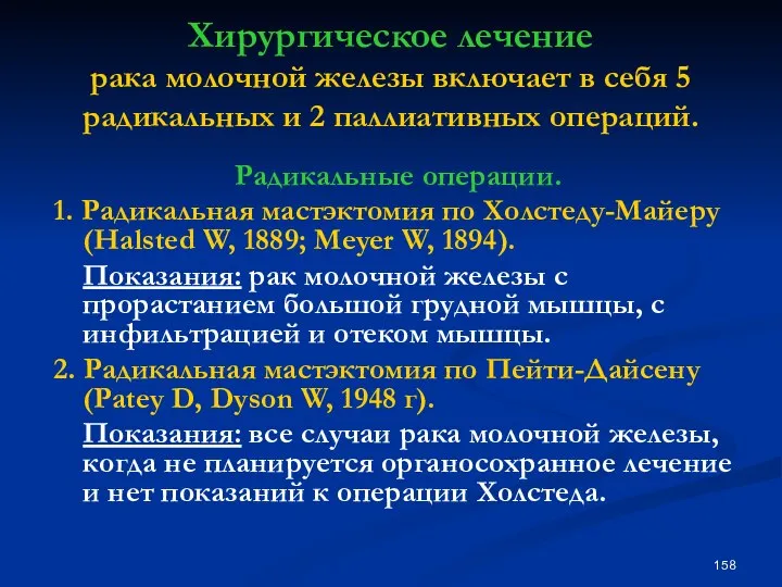 Хирургическое лечение рака молочной железы включает в себя 5 радикальных и