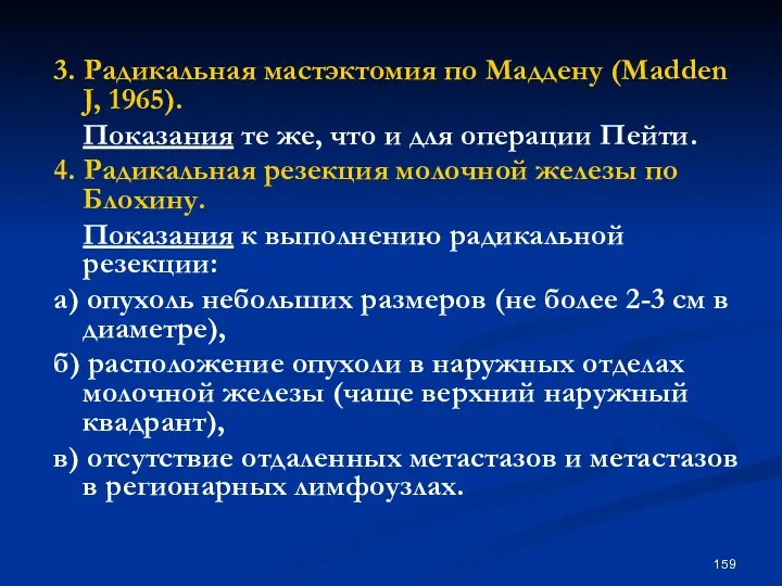 3. Радикальная мастэктомия по Маддену (Madden J, 1965). Показания те же,