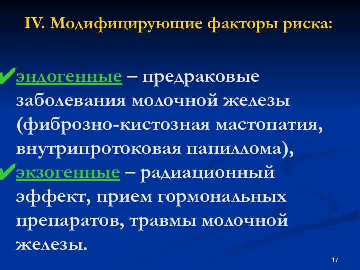 IV. Модифицирующие факторы риска: эндогенные – предраковые заболевания молочной железы (фиброзно-кистозная